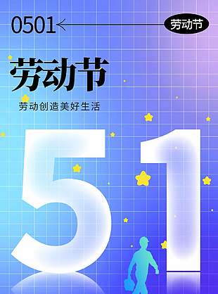 劳动创造美好生活五一节日宣传蓝色海报