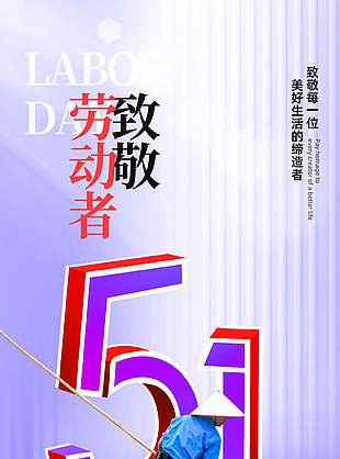 致敬努力奋斗的平凡者51节日宣传长图海报