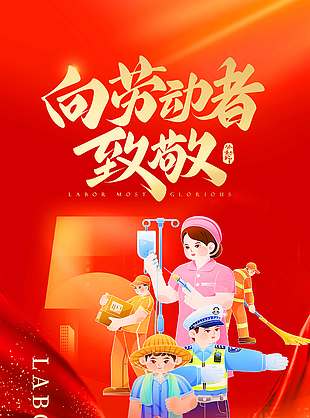 红色中国风五一劳动节节日海报
