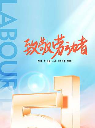 致敬劳动者51金色字体剪影元素海报设计