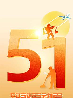 致敬劳动者简约51节日人物剪影海报