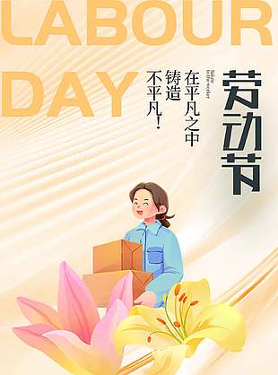 致敬平凡致敬不平凡劳动节宣传温馨海报