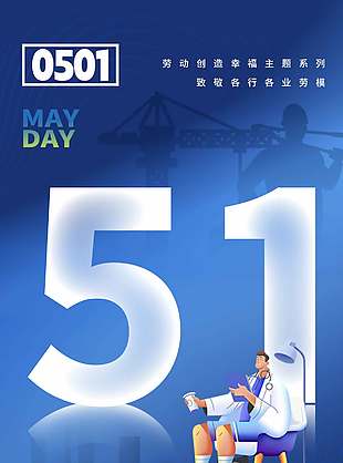 致敬各行各业劳模51蓝色节日海报设计