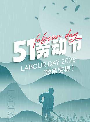 51劳动节致敬劳模中国风海报设计