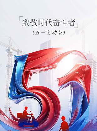 五一劳动节致敬奋斗者节日海报