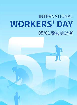 五一节向劳动者致敬节日海报