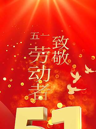 中国风五一劳动节红色节日海报