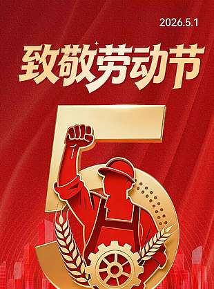 五一节劳动奋斗国际节日海报