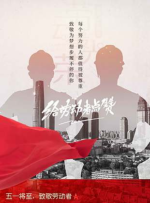 五一给劳动者点赞节日活动海报
