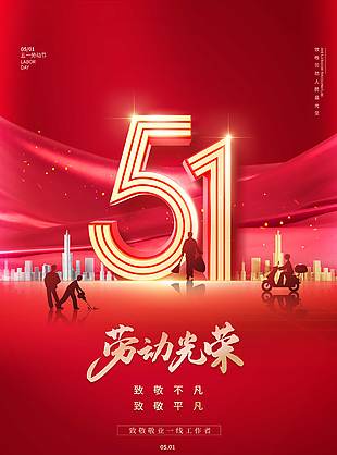 五一致敬一线劳动者节日海报