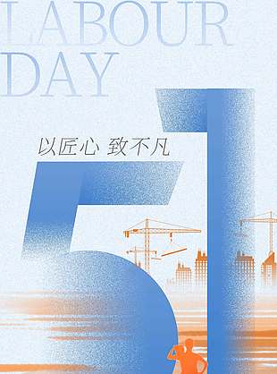 以匠心致不凡五一劳动节节日海报