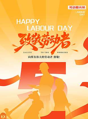 五一传承劳动精神节日活动海报