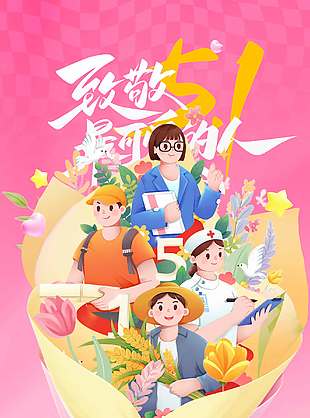 五一快乐劳动光荣国际节日海报