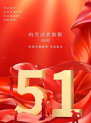 五一传承劳模精神国际节日海报