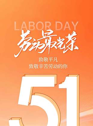 五一致敬辛苦劳动的你节日海报