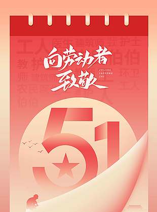 五一致敬每一位工作者节日海报
