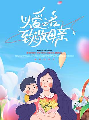 以爱之名致敬母亲卡通风节日插画海报设计