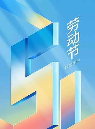 五一致敬每一位劳动者节日海报