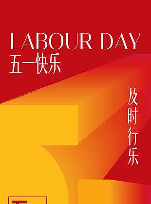 五一快乐及时行乐节日活动海报