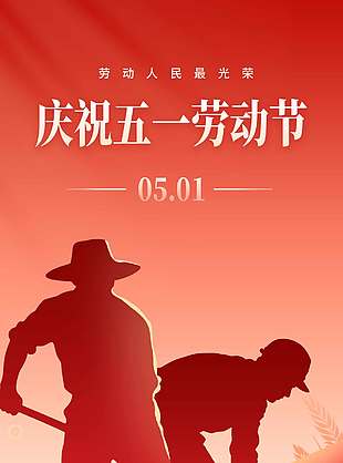五一劳动人民最光荣节日海报