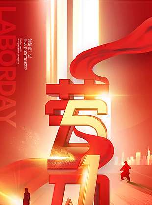 劳动节致敬不凡节日活动海报