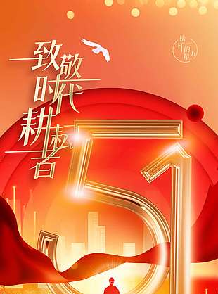 五一致敬一线工作者节日海报