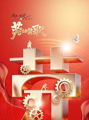 红色中国风五一致敬平凡节日海报