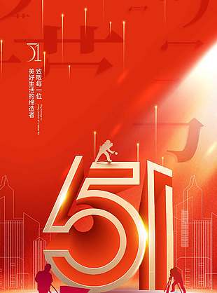 五一致敬时代奋斗者节日海报