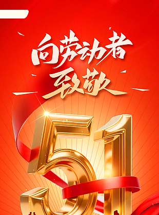 五一弘扬劳动精神红色节日海报