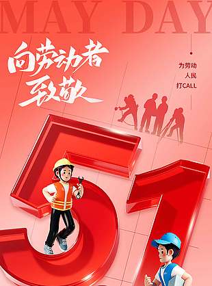 五一向劳动者致敬红色节日海报