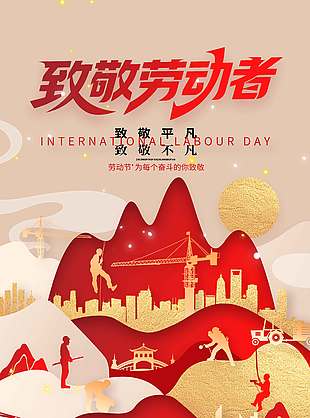 五一劳动节创造幸福生活节日海报