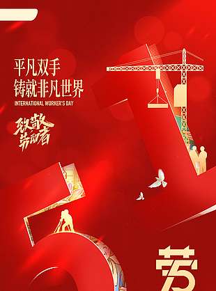 五一劳动节铸就非凡世界节日海报