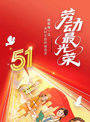 五一劳动最光荣劳动节节日海报