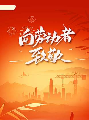 红色向劳动者致敬五一节日海报