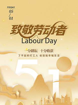 五一向奋斗的你致敬节日海报
