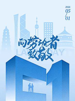 五一劳动节平凡成就不凡节日海报