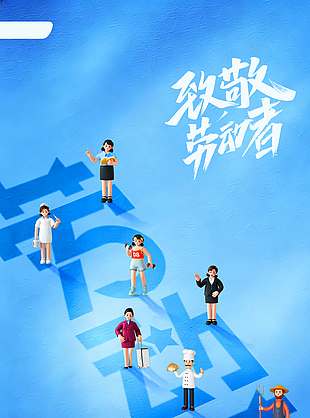 蓝色卡通风致敬劳动者五一节日海报