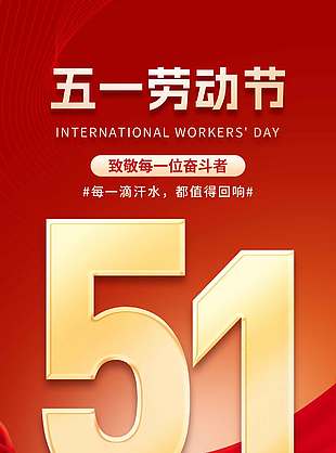 五一劳动节奋斗致敬时代节日海报