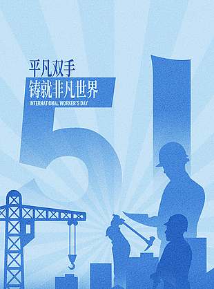 五一致敬平凡致敬不凡节日海报