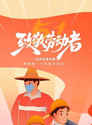 五一劳动节致敬热爱生活的人节日海报