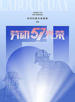蓝色简约风五一劳动光荣节日海报