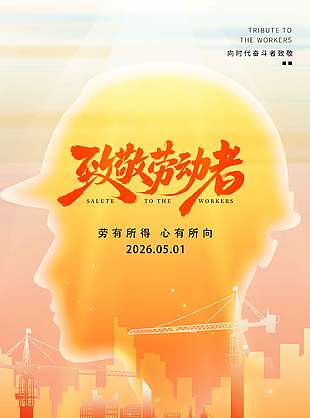 五一劳有所得心有所向节日海报