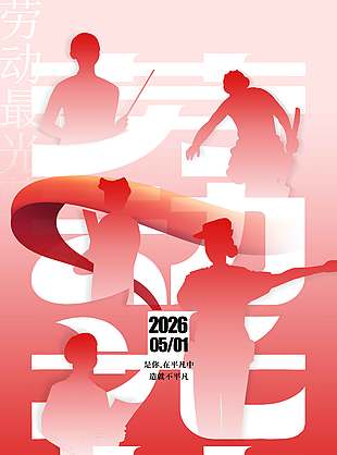 五一劳动者造就不凡节日海报