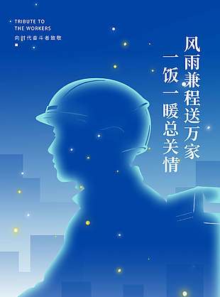 五一致敬城市守护者节日海报