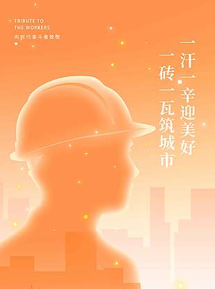 向时代奋斗者致敬五一节日海报