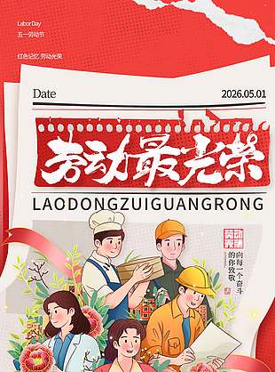 红色卡通风五一劳动光荣节日海报