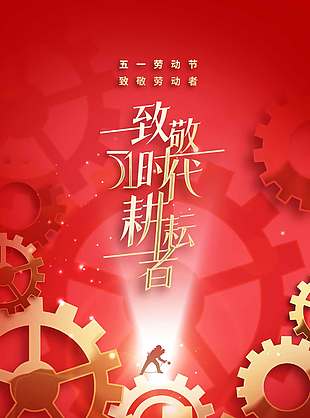五一致敬时代耕耘者红色节日海报