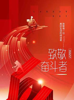 红色劳动节致敬奋斗者节日海报