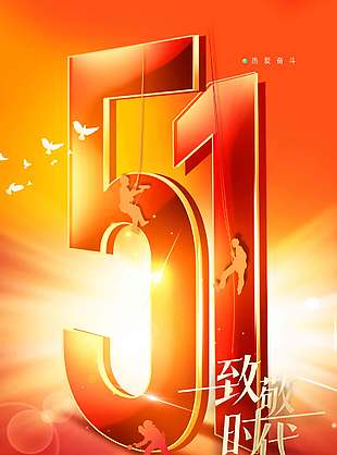 五月赞歌致敬不凡劳动节节日海报