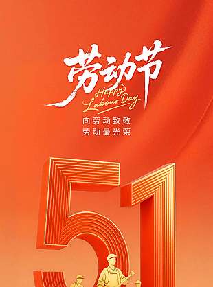 五一劳动节向劳动致敬节日海报